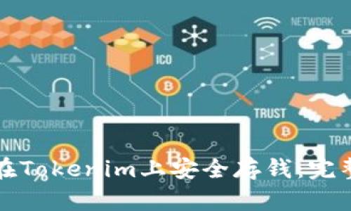 如何在Tokenim上安全存钱：完整指南