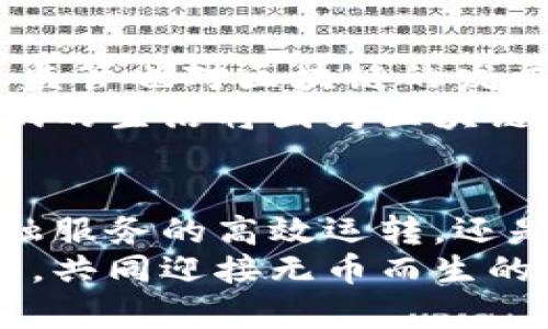 区块链没有币能活吗？探讨未来发展的无限可能

区块链, 数字货币, 去中心化, 应用场景, 未来发展/guanjianci

引言：区块链的本质与发展历程
区块链，作为一种分布式账本技术，自2008年中本聪发布比特币的白皮书以来，便逐渐渗透入我们的生活。最初，人们对区块链的认知多停留在数字货币的层面，这一方面归功于比特币的火爆，另一方面也因为币圈的炒作。随着时间的推移，区块链技术逐渐展现出超越货币的潜力，让人们开始思考：区块链没有币能活吗？

区块链的核心特性
在讨论区块链是否能在没有币的情况下生存之前，我们需要了解区块链的核心特性。区块链的去中心化、透明性和不可篡改性使其在很多场景中都显得格外独特。
去中心化是指数据不再由单一的实体控制，而是分布在网络的每一个节点上。这一特性不仅提高了数据的安全性，还降低了对中介机构的依赖。透明性则意味着所有交易信息都是公开可查的，这在一定程度上改善了信任问题。而不可篡改性则确保了数据在被记录后无法被随意更改，这一特性在许多行业中都是极为重要的。

区块链的实际应用
如今，越来越多的行业开始探索区块链的应用，而这些应用往往并不涉及到数字货币。例如，食品溯源、产权登记和智能合约等应用都在积极探索区块链技术的潜力。在这些场景中，区块链发挥着重要作用，实现了数据的高效管理和透明化。
在食品安全领域，某些企业通过区块链技术追踪产品从源头到消费者的整个过程。在这一过程中，消费者可以通过扫描二维码获取食品的详细信息，包括生产日期、产地和运输状态。这种透明度不仅提升了消费者的信任度，也促使生产者提高产品质量。
在权益证明和产权登记方面，区块链技术同样展现出引人注目的潜力。传统的产权登记系统通常依赖于中心化的数据库，容易出现信息不对称、篡改和丢失的问题。而利用区块链技术，产权交易可以更加高效和安全，同时降低了交易费用，提升了效率。

区块链与数字货币的关系
虽然数字货币是目前区块链技术最为人熟知的应用，但其并不是唯一的出路。实际上，区块链技术的价值远超数字货币本身。在很多情况下，区块链与数字货币的关系就像是船和水的关系。水是船能够浮起和前进的动力，而船的形状和质量则标志着它的性能。在没有币的情况下，区块链并不会失去功能，反而将迎来更多的发展机会。

未来的区块链：去中心化的无币化生活
在未来的某一天，我们可能会看到一个无需依赖数字货币的区块链生态系统。这样的生态系统会以各种形式的资产和资源为基础进行交易与交流。因此，不同类型的文件、合同、权益，以及甚至是人的时间和技能，都可以通过区块链进行有效的记录和交易。
例如，与其使用数字货币来支付员工工资，不如利用区块链记录员工的工作时间和贡献，从而以透明的方式进行报酬结算。这样的模式不仅能提高信任度，更能在一定程度上激励员工的积极性。

挑战与展望
当然，区块链在没有币的情况下生存并不是一帆风顺的。目前仍有许多技术障碍和现实问题亟待解决，包括可扩展性、速度和能源消耗等难题。此外，法律和监管也对区块链的发展形成了制约。
但与此同时，各国政府与企业也在逐步意识到区块链的潜力。越来越多的研究机构与技术团队致力于改进区块链，提高其在无币化时代的适用性。未来，我们的生活将因为区块链的应用而更加便利、高效和安全。

结论：无币的区块链是更广阔的未来
综上所述，区块链没有币一样可以活得好，甚至更好。随着区块链技术的不断成熟与应用场景的增多，它将为各行各业的变革提供新的可能。无论是助力金融服务的高效运转，还是提供透明的政务服务，区块链都将扮演着日益重要的角色。
未来的区块链或许是在没有币的情况下，诞生出更加丰富的应用场景，提升社会效率，实现信息的真正共享。希望每个人都能积极参与到这一伟大的变革中，共同迎接无币而生的区块链时代。