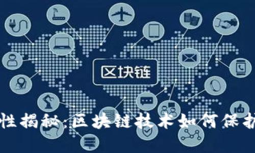 比特币的安全性揭秘：区块链技术如何保护您的数字资产