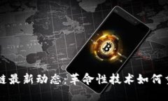 墨西哥区块链最新动态：