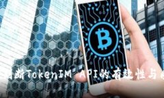 如何判断TokenIM API的有效性