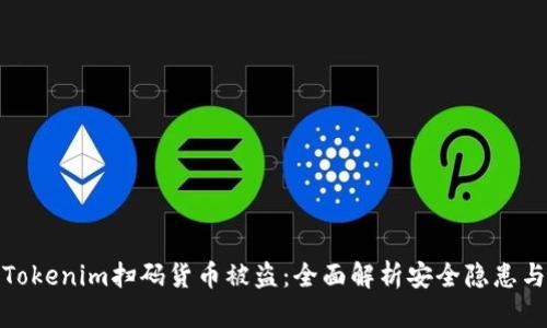 如何防范Tokenim扫码货币被盗：全面解析安全隐患与应对策略