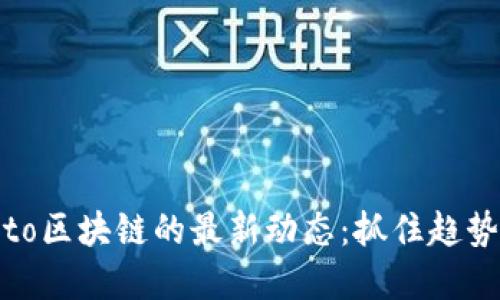 2023年Allto区块链的最新动态：抓住趋势，掌握未来!