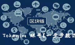 如何找回 Tokenim 账号？一