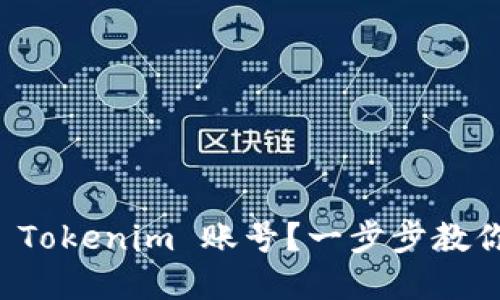 如何找回 Tokenim 账号？一步步教你重拾回归