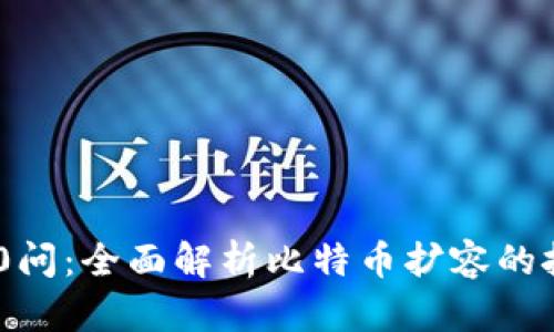 区块链100问：全面解析比特币扩容的挑战与机遇