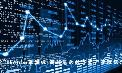 探索Tokenim苹果版：解锁您的数字资产管理新体验