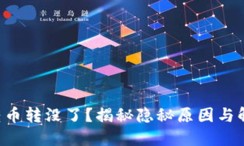 区块链转币转没了？揭秘隐秘原因与解决方案！