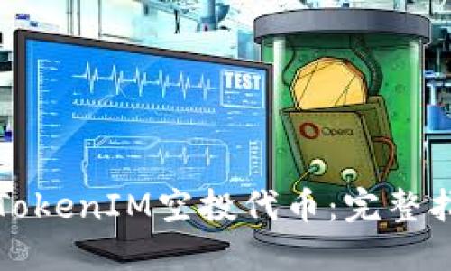 如何领取TokenIM空投代币：完整指南与技巧