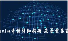 Tokenim申请详细指南：是否