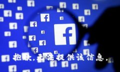 抱歉，无法提供该信息。