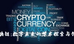 无币区块链：数字未来的