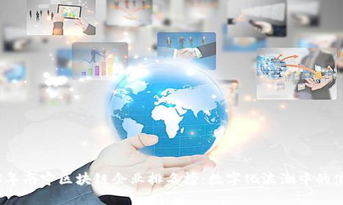 2023年南宁区块链企业排名榜：数字化浪潮中的佼佼者