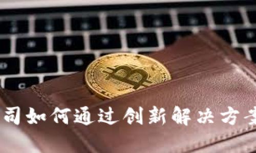 Tokenim公司如何通过创新解决方案实现盈利？