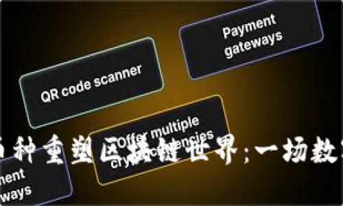 如何通过Friend币种重塑区块链世界：一场数字货币的革命之旅