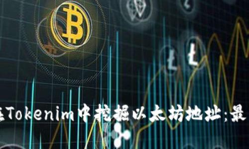 如何在Tokenim中挖掘以太坊地址：最新指南