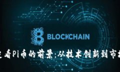透过区块链发展史看Pi币的