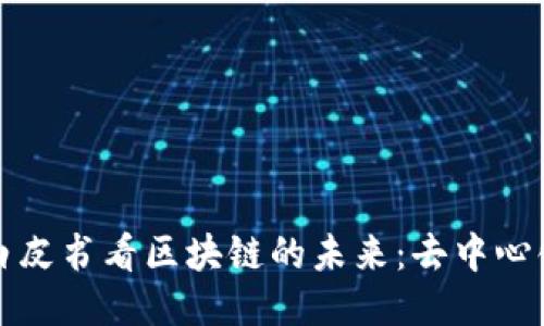 从比特币白皮书看区块链的未来：去中心化的新纪元