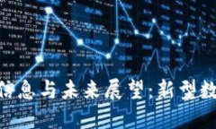 区块链Pi最新信息与未来展