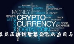 2023年最新区块链智能合约