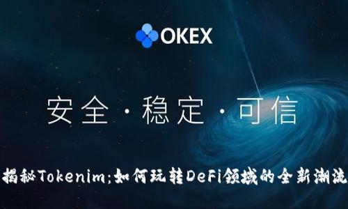 揭秘Tokenim：如何玩转DeFi领域的全新潮流