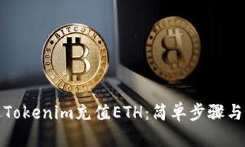 如何通过Tokenim充值ETH：简单步骤与实用技巧