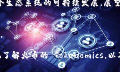   火币如何进行 Tokenomics
