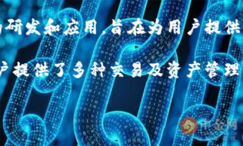 Tokenim 是由深圳市导图科技有限公司开发的一款区块链技术相关产品。导图科技专注于区块链技术的研发和应用，旨在为用户提供便捷、安全的数字资产管理解决方案。

Tokenim 的主要功能是为用户提供安全的数字资产钱包，支持多种数字货币的存储和管理，同时也为用户提供了多种交易及资产管理的工具。通过 Tokenim，用户能够方便地购买、转账和管理自己的加密资产，享受高效、安全的区块链服务。

如果你对 Tokenim 或其他相关区块链技术有更多兴趣，欢迎跟进相关信息和更新！