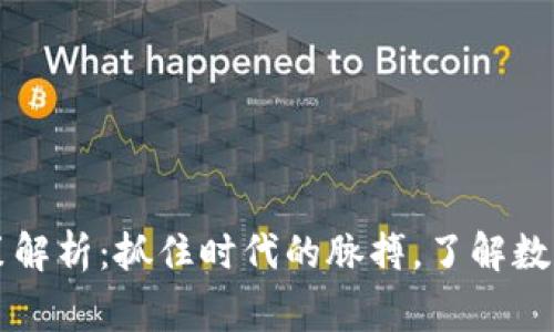 区块链最新税法政策解析：抓住时代的脉搏，了解数字资产的征税新常态