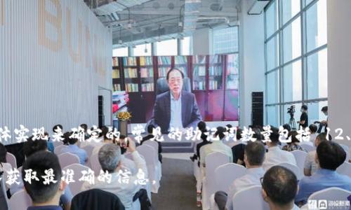 Tokenim 是一个加密货币项目，通常在涉及助记词时，其助记词的数量是依据加密货币的具体实现来确定的。常见的助记词数量包括 12、15、18、21 或 24 个单词，这些单词用于生成私钥，从而确保用户对其数字资产的安全访问。

如果你需要具体的助记词数量，建议查看 Tokenim 的官方文档或用户手册，或联系项目团队获取最准确的信息。