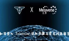 如何登入 Tokenim：详细步骤