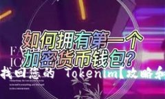 如何轻松找回您的 Tokeni