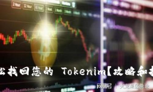 如何轻松找回您的 Tokenim？攻略和技巧分享