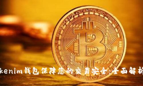 如何利用Tokenim钱包保障您的交易安全：全面解析与实用指南