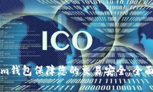 如何利用Tokenim钱包保障您的交易安全：全面解析与实用指南