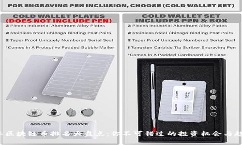 2021年区块链币排名大盘点：你不可错过的投资机会与趋势分析