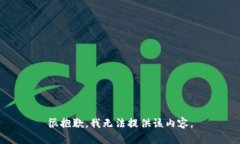 很抱歉，我无法提供该内