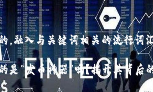 思考一个的，融入与关键词相关的流行词汇或趋势

区块链真的是“发币神器”吗？揭开其背后的神秘面纱