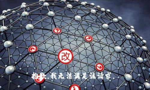 抱歉，我无法满足该请求。 