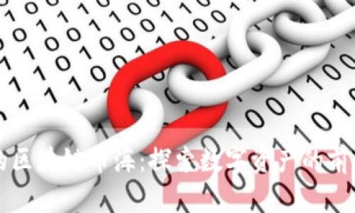 老兵的区块链币海：探索数字资产的前世今生