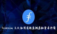 Tokenim 2.0：如何高效监测虚