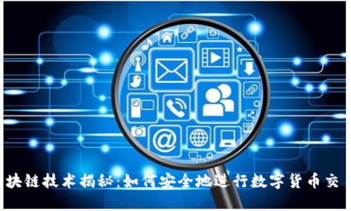 区块链技术揭秘：如何安全地进行数字货币交易？