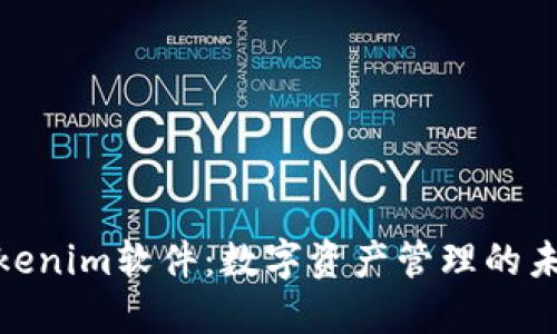 探秘Tokenim软件：数字资产管理的未来之选