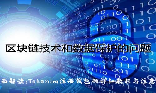 : 全面解读：Tokenim注册钱包的详细教程与注意事项