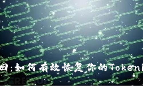 巧妙找回：如何有效恢复你的Tokenim账户？