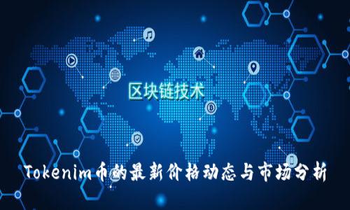 Tokenim币的最新价格动态与市场分析