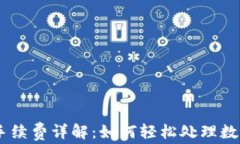 Tokenim收款手续费详解：如