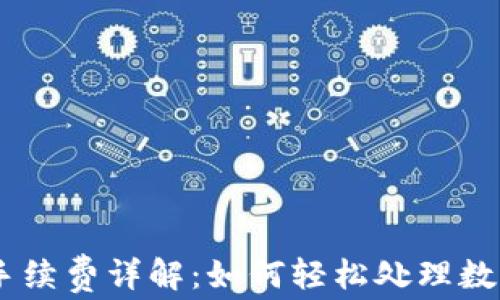 
Tokenim收款手续费详解：如何轻松处理数字交易的费用？