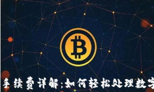 
Tokenim收款手续费详解：如何轻松处理数字交易的费用？