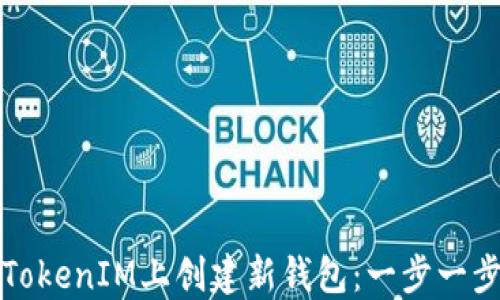 
如何在TokenIM上创建新钱包：一步一步的指南